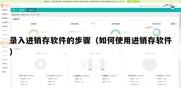 录入进销存软件的步骤（如何使用进销存软件）