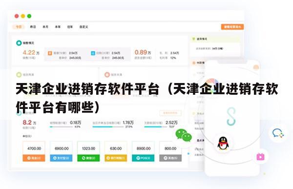 天津企业进销存软件平台（天津企业进销存软件平台有哪些）