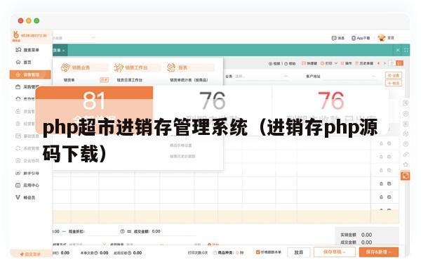 php超市进销存管理系统（进销存php源码下载）