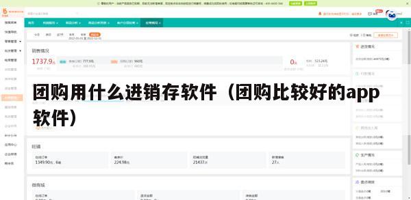 团购用什么进销存软件（团购比较好的app软件）