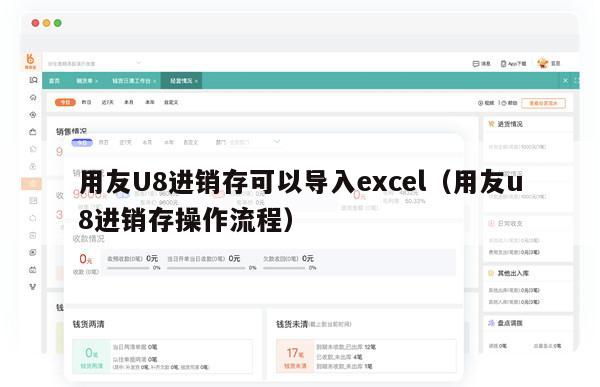 用友U8进销存可以导入excel（用友u8进销存操作流程）