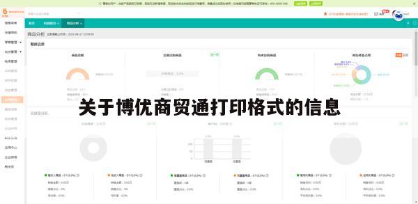 关于博优商贸通打印格式的信息