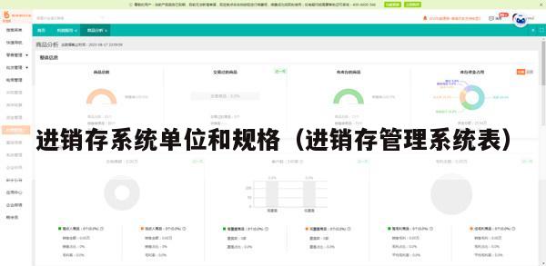 进销存系统单位和规格（进销存管理系统表）