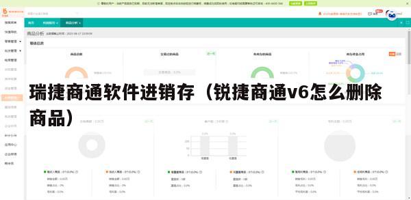 瑞捷商通软件进销存（锐捷商通v6怎么删除商品）