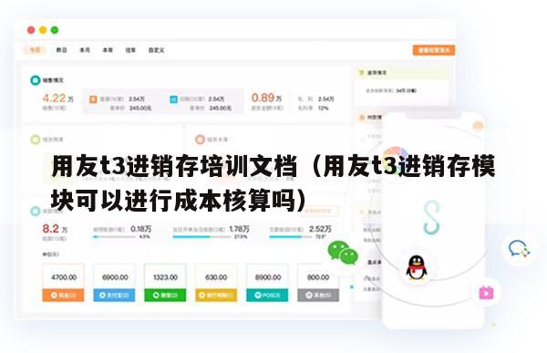 用友t3进销存培训文档（用友t3进销存模块可以进行成本核算吗）