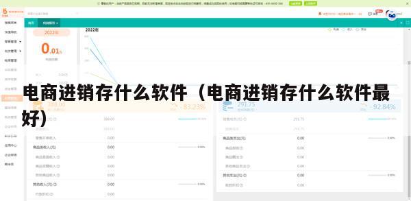 电商进销存什么软件（电商进销存什么软件最好）