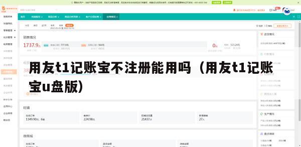 用友t1记账宝不注册能用吗（用友t1记账宝u盘版）