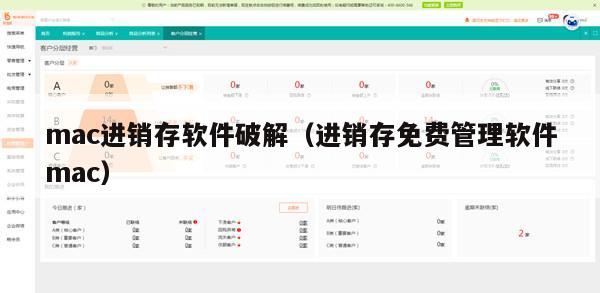 mac进销存软件破解（进销存免费管理软件mac）