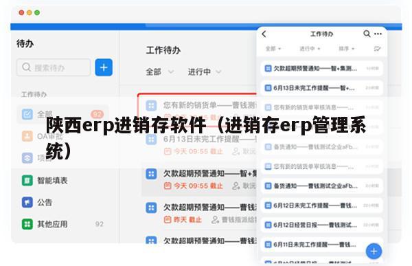 陕西erp进销存软件（进销存erp管理系统）