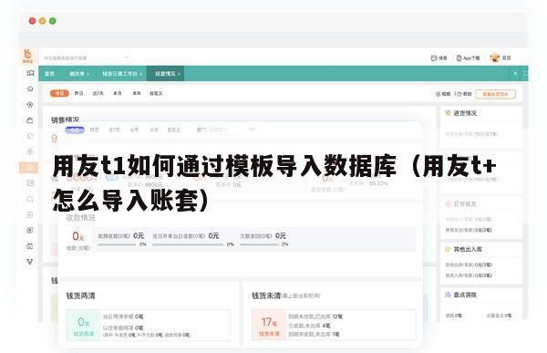 用友t1如何通过模板导入数据库（用友t+怎么导入账套）