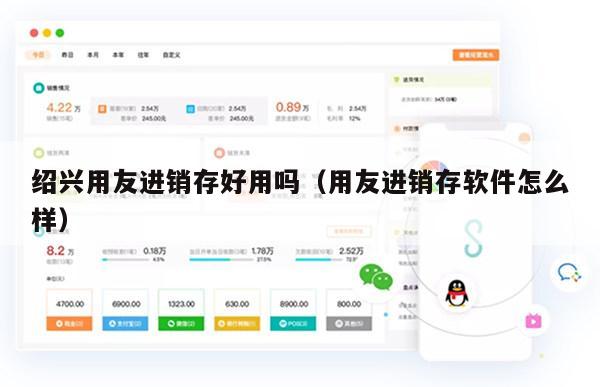 绍兴用友进销存好用吗（用友进销存软件怎么样）