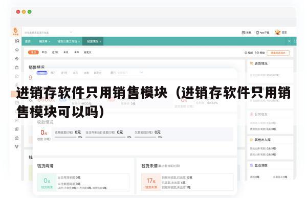 进销存软件只用销售模块（进销存软件只用销售模块可以吗）