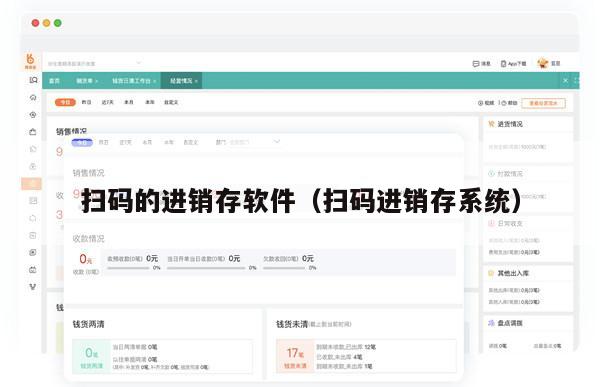 扫码的进销存软件（扫码进销存系统）