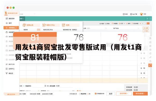 用友t1商贸宝批发零售版试用（用友t1商贸宝服装鞋帽版）