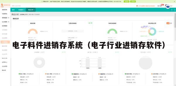 电子料件进销存系统（电子行业进销存软件）