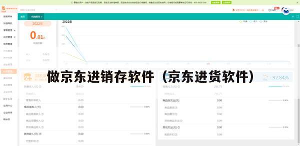 做京东进销存软件（京东进货软件）