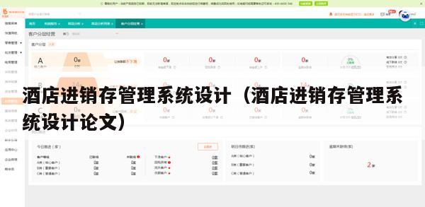 酒店进销存管理系统设计（酒店进销存管理系统设计论文）