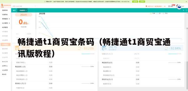 畅捷通t1商贸宝条码（畅捷通t1商贸宝通讯版教程）