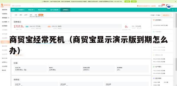 商贸宝经常死机（商贸宝显示演示版到期怎么办）