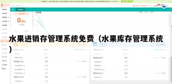 水果进销存管理系统免费（水果库存管理系统）