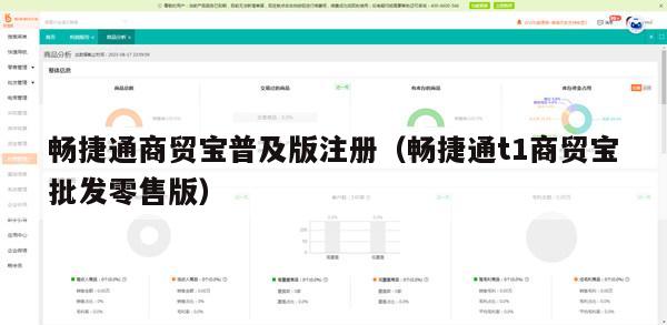 畅捷通商贸宝普及版注册（畅捷通t1商贸宝批发零售版）
