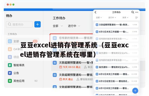 豆豆excel进销存管理系统（豆豆excel进销存管理系统在哪里）