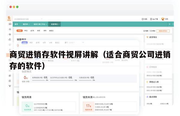 商贸进销存软件视屏讲解（适合商贸公司进销存的软件）