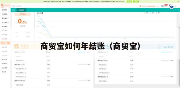 商贸宝如何年结账（商贸宝）
