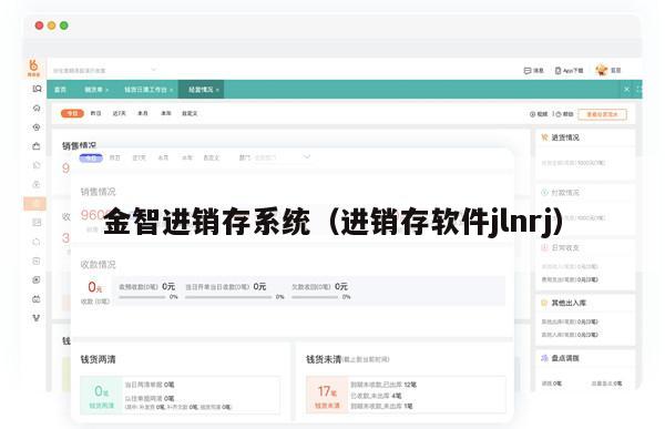 金智进销存系统（进销存软件jlnrj）