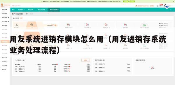用友系统进销存模块怎么用（用友进销存系统业务处理流程）