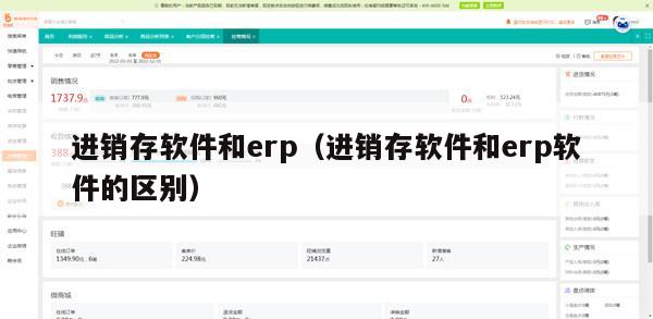 进销存软件和erp（进销存软件和erp软件的区别）