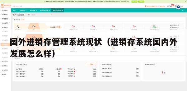 国外进销存管理系统现状（进销存系统国内外发展怎么样）