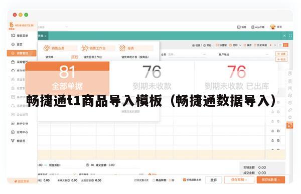 畅捷通t1商品导入模板（畅捷通数据导入）