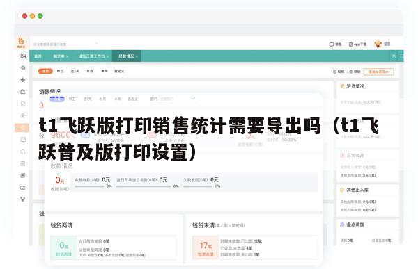 t1飞跃版打印销售统计需要导出吗（t1飞跃普及版打印设置）