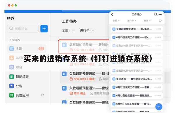 买来的进销存系统（钉钉进销存系统）