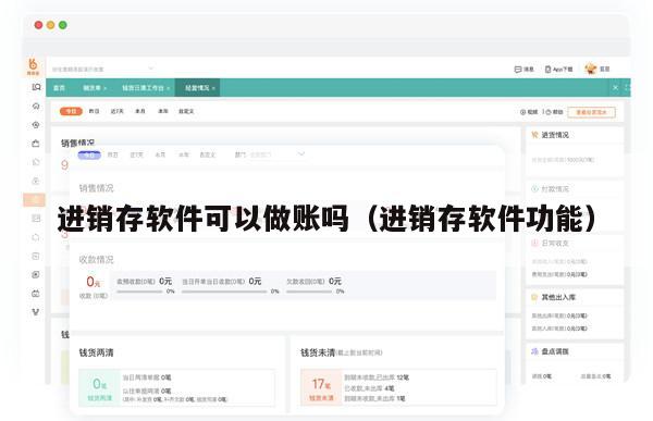 进销存软件可以做账吗（进销存软件功能）