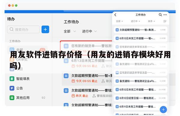 用友软件进销存价格（用友的进销存模块好用吗）