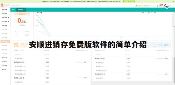 安顺进销存免费版软件的简单介绍
