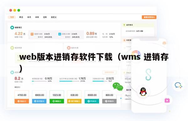 web版本进销存软件下载（wms 进销存）