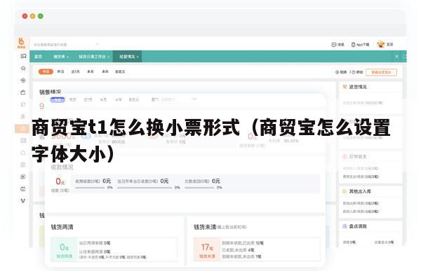 商贸宝t1怎么换小票形式（商贸宝怎么设置字体大小）