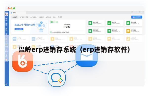 温岭erp进销存系统（erp进销存软件）