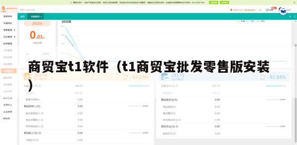 商贸宝t1软件（t1商贸宝批发零售版安装）
