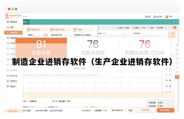 制造企业进销存软件（生产企业进销存软件）