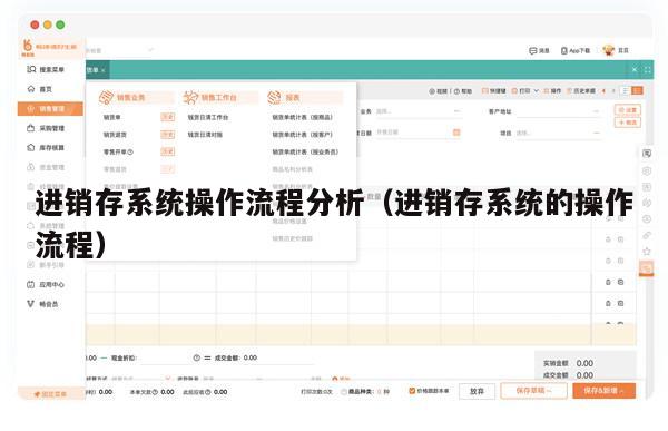 进销存系统操作流程分析（进销存系统的操作流程）