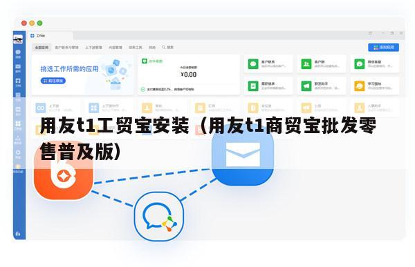 用友t1工贸宝安装（用友t1商贸宝批发零售普及版）