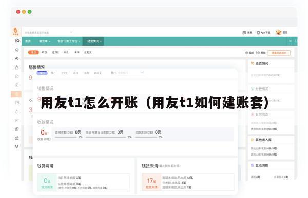 用友t1怎么开账（用友t1如何建账套）