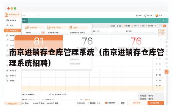 南京进销存仓库管理系统（南京进销存仓库管理系统招聘）