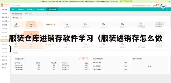服装仓库进销存软件学习（服装进销存怎么做）