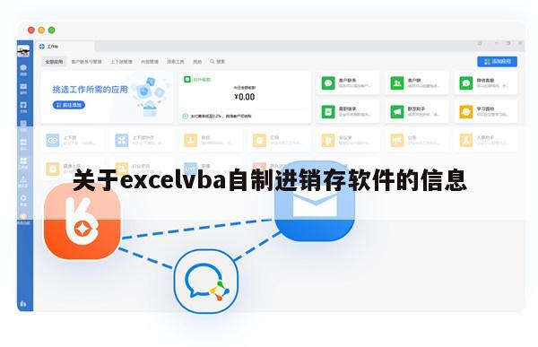 关于excelvba自制进销存软件的信息