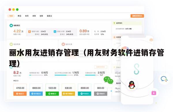 丽水用友进销存管理（用友财务软件进销存管理）
